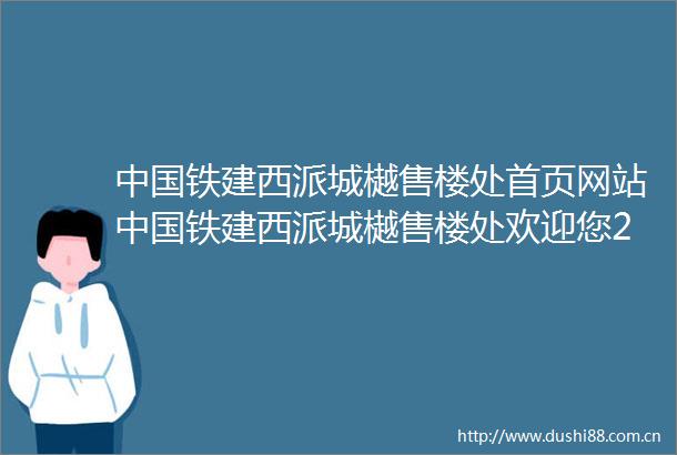 铁建西派城樾售楼处首页网站铁建西派城樾售楼处欢迎您2025楼盘详情价格户型