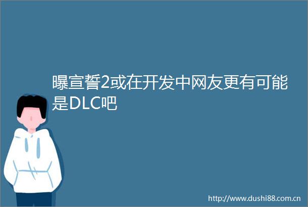 曝宣誓2或在开发中网友更有可能是DLC吧