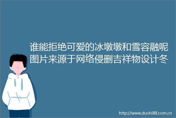 谁能拒绝可爱的冰墩墩和雪容融呢图片来源于网络侵删吉祥物设计冬奥会冰墩墩雪容融