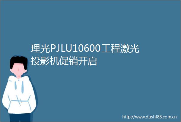 理光PJLU10600工程激光投影机促销开启