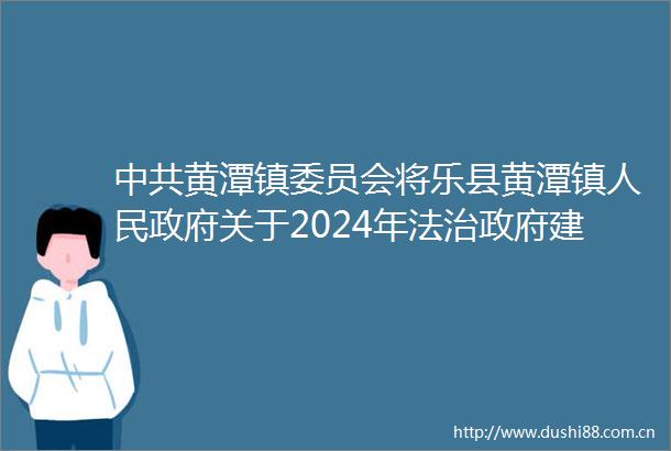 黄潭镇委员会将乐县黄潭镇关于2024年法治建设情况的报告