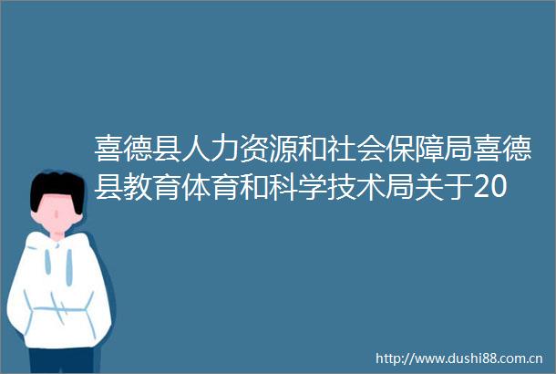 喜德县人力资源和社会保障局喜德县教育体育和科学技术局关于2025年上半年公开考核招聘物理教师的公告