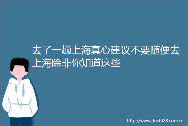 去了一趟上海真心建议不要随便去上海除非你知道这些