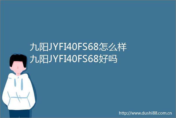 九阳JYFI40FS68怎么样九阳JYFI40FS68好吗
