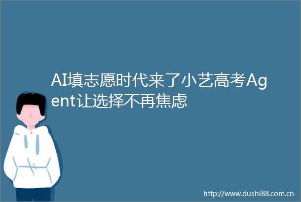 AI填志愿时代来了小艺高考Agent让选择不再焦虑