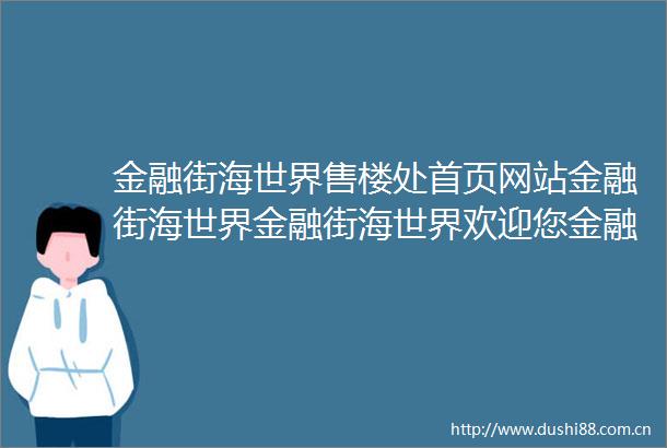 金融街海世界售楼处首页网站金融街海世界金融街海世界欢迎您金融街海世界楼盘详情售楼处