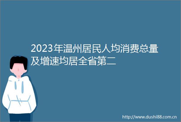 2023年温州居民人均消费总量及增速均居全省第二