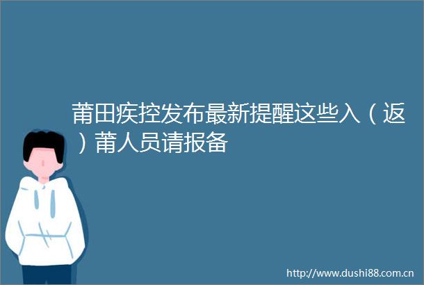 莆田疾控发布最新提醒这些入（返）莆人员请报备