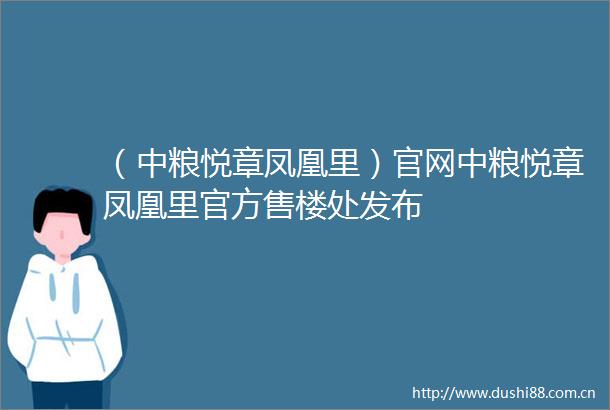 （中粮悦章凤凰里）官网中粮悦章凤凰里官方售楼处发布