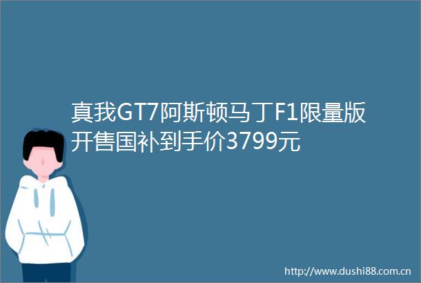 真我GT7阿斯顿马丁F1限量版开售国补到手价3799元