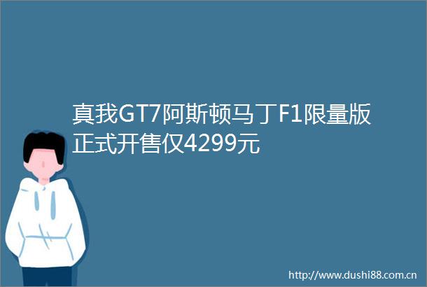 真我GT7阿斯顿马丁F1限量版正式开售仅4299元