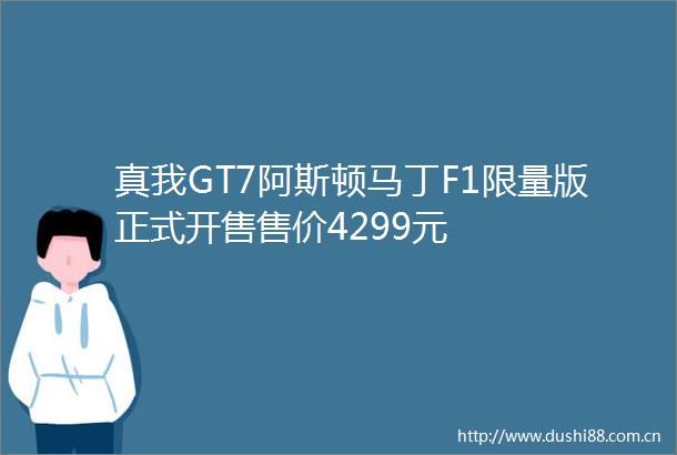 真我GT7阿斯顿马丁F1限量版正式开售售价4299元