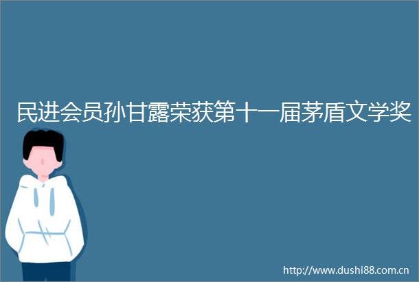 民进会员孙甘露荣获第十一届茅盾文学奖