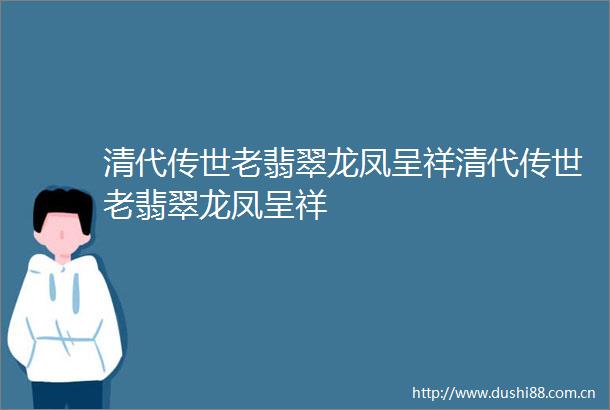 清代传世老翡翠龙凤呈祥清代传世老翡翠龙凤呈祥