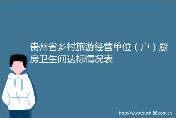 贵州省乡村旅游经营单位（户）厨房卫生间达标情况表