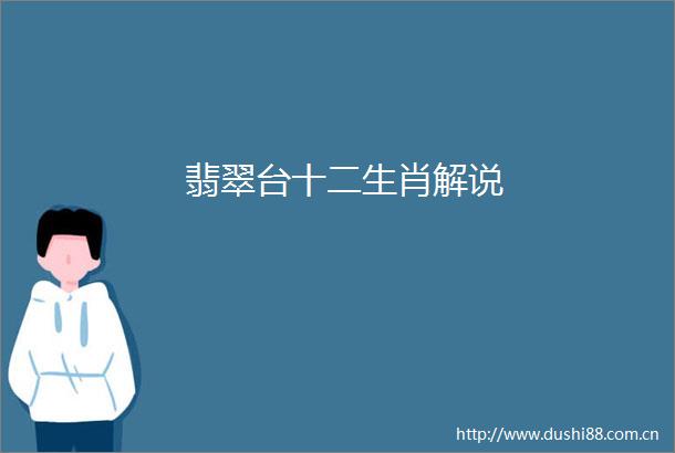翡翠台十二生肖解说