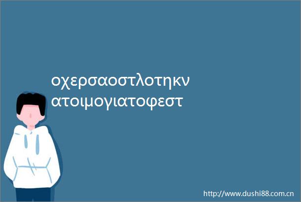 οχερσαοστλοτηκνατοιμογιατοφεστιβλτηνοιξη