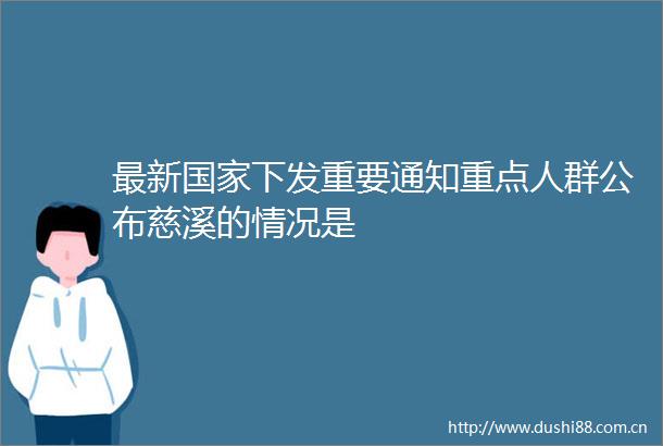 最新下发重要通知重点人群公布慈溪的情况是