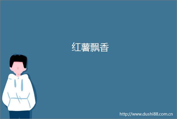 红薯飘香