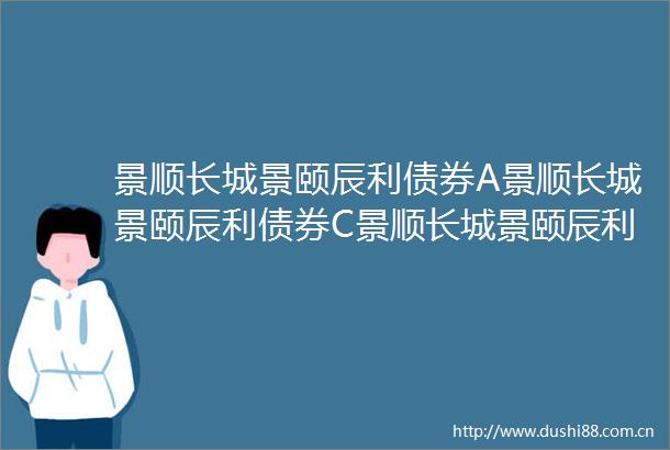 景顺长城景颐辰利债券A景顺长城景颐辰利债券C景顺长城景颐辰利债券型证券投资基金2024年第1号更新招募说明书