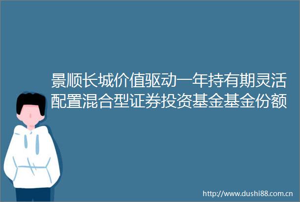 景顺长城价值驱动一年持有期灵活配置混合型证券投资基金基金份额发售公告
