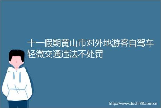 十一假期黄山市对外地游客自驾车轻微交通不