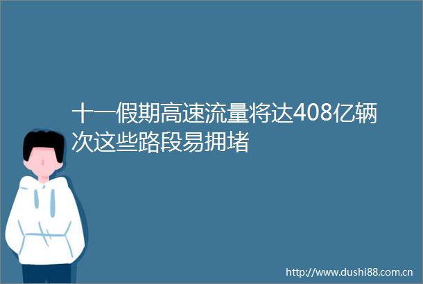 十一假期高速流量将达408亿辆次这些路段易拥堵