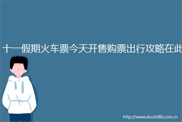 十一假期火车票今天开售购票出行攻略在此