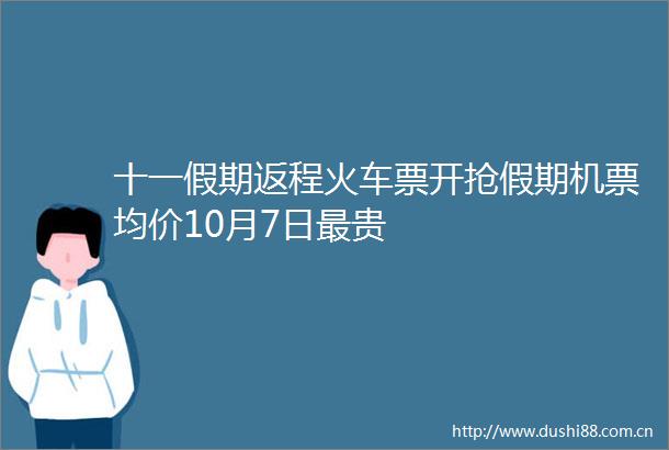 十一假期返程火车票开抢假期机票均价10月7日最贵