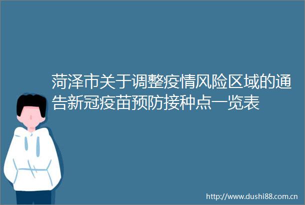 菏泽市关于调整疫情风险区域的通告新冠疫苗预防接种点一览表