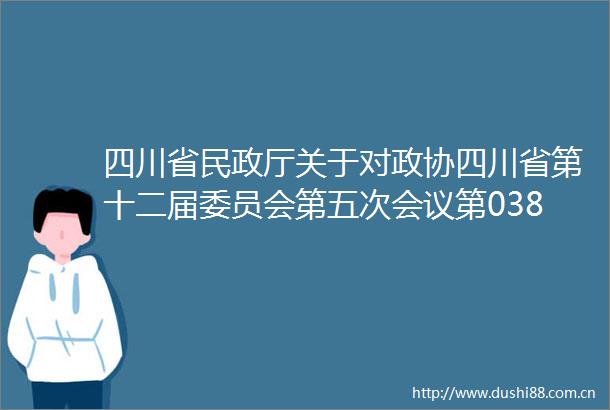四川省民政厅关于对政协四川省第十二届委员会第五次会议第0385号提案答复的函
