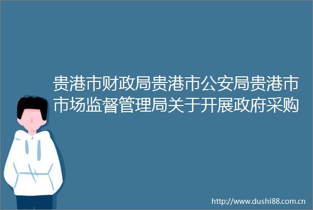 贵港市财贵港市局贵港市市场监督管理局关于开展采购领域四类行为专项整治的通知