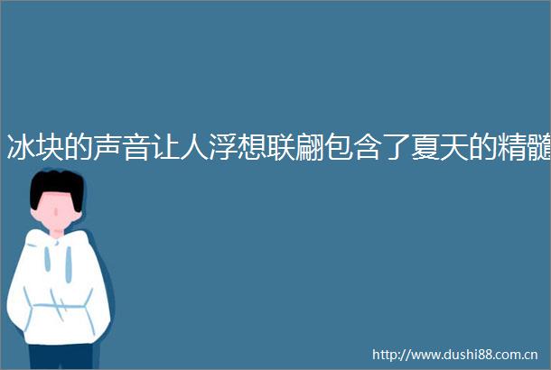 冰块的声音让人浮想联翩包含了夏天的精髓