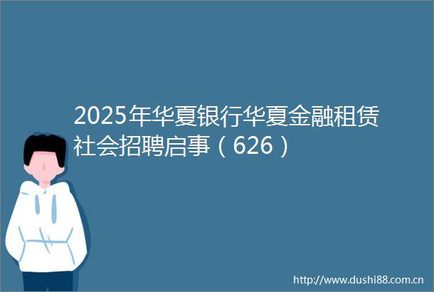 2025年华夏银行华夏金融租赁社会招聘启事（626）