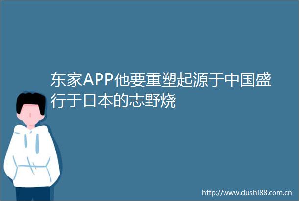 东家APP他要重塑起源于盛行于的志野烧