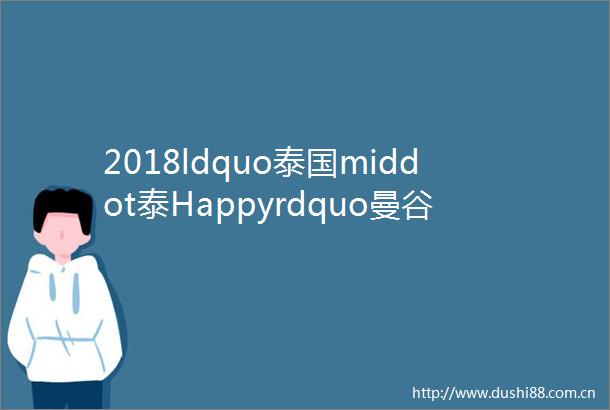 2018ldquo泰国middot泰Happyrdquo曼谷芭堤雅双岛5晚7天