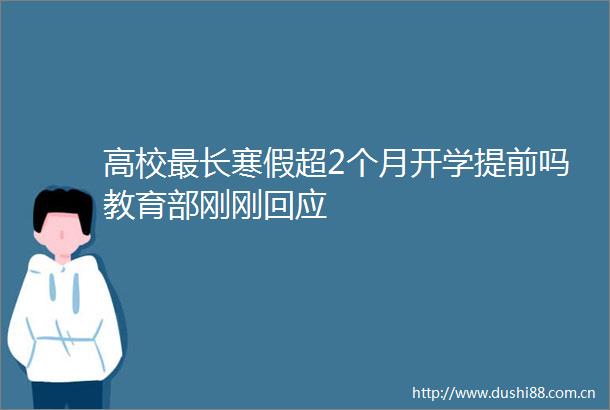 高校最长寒假超2个月开学提前吗教育部刚刚回应