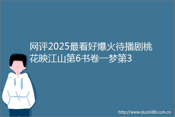 网评2025最看好爆火待播剧桃花映江山第6书卷一梦第3