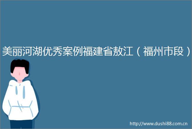美丽河湖优秀案例福建省敖江（福州市段）