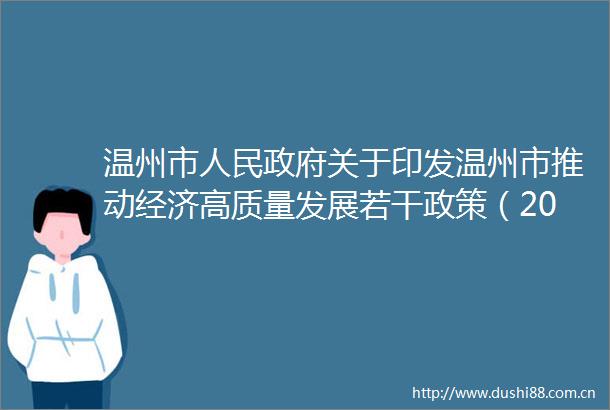 温州市关于印发温州市推动经济高质量发展若干政策（2025年版）的通知