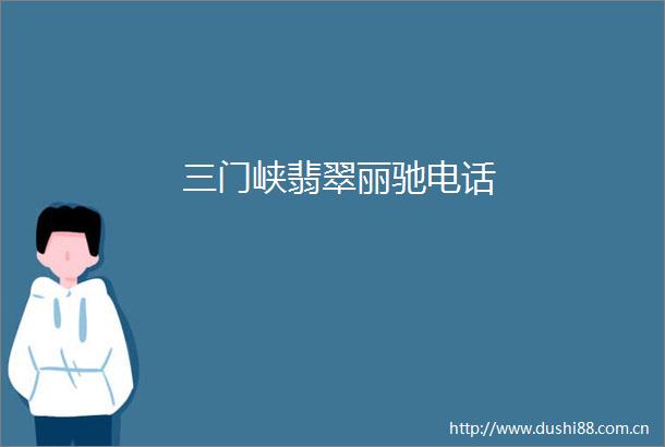 三门峡翡翠丽驰电话
