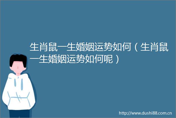 生肖鼠一生婚姻运势如何（生肖鼠一生婚姻运势如何呢）