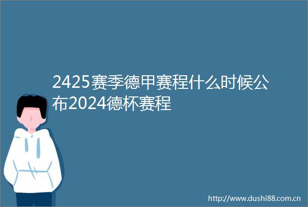 2425赛季德甲赛程什么时候公布2024德杯赛程