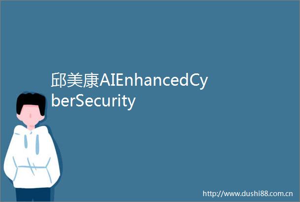 邱美康AIEnhancedCyberSecurity