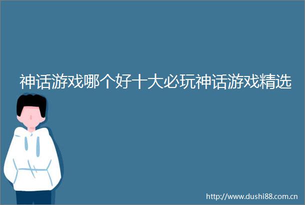 神话游戏哪个好十大必玩神话游戏精选
