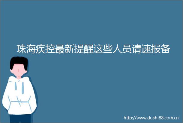 珠海疾控最新提醒这些人员请速报备