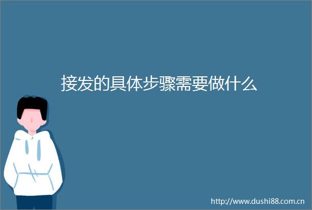 接发的具体步骤需要做什么