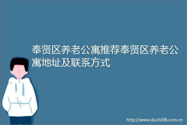 奉贤区养老公寓推荐奉贤区养老公寓地址及联系方式