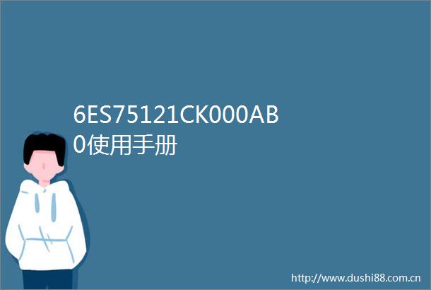 6ES75121CK000AB0使用手册