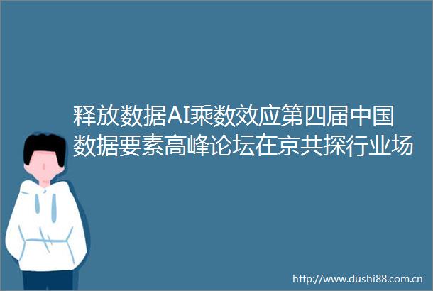 释放数据AI乘数效应第四届数据要素高峰论坛在京共探行业场景应用新路径与新动能